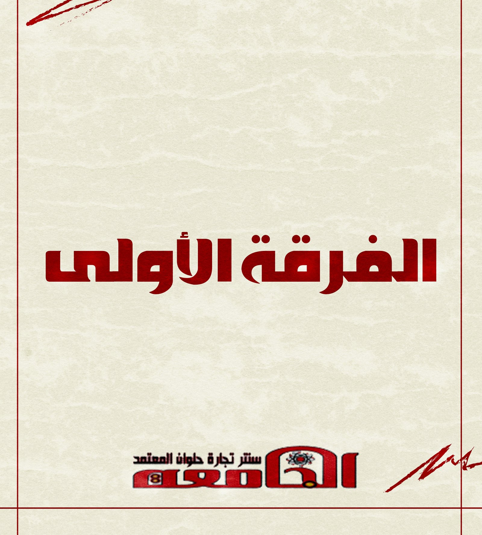 الفرقه الاولي | سنتر الجامعه